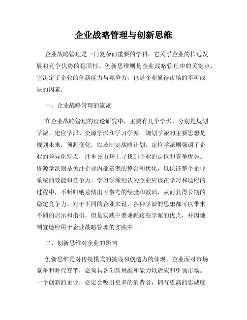 企业战略管理与创新思维