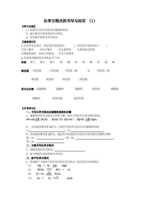 化学方程式的书写与应用 (1)