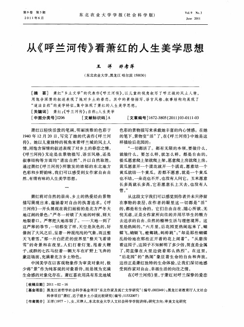 从《呼兰河传》看萧红的人生美学思想
