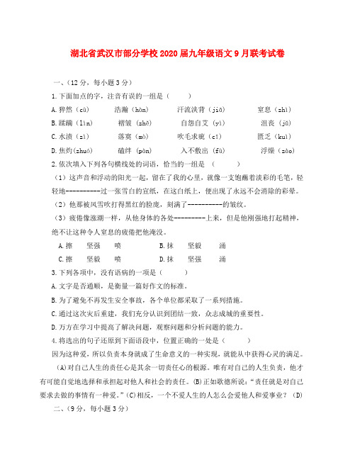 湖北省武汉市部分学校2020届九年级语文9月联考试卷(无答案) 新人教版