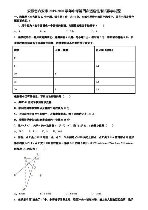 安徽省六安市2019-2020学年中考第四次适应性考试数学试题含解析