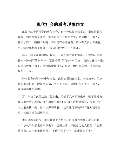 现代社会的看客现象作文