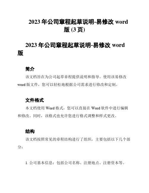 2023年公司章程起草说明-易修改word版 (3页)