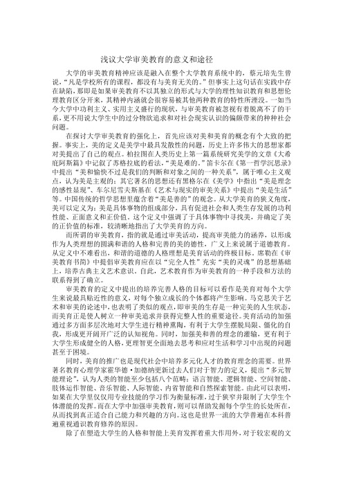 浅议大学审美教育的意义和途径