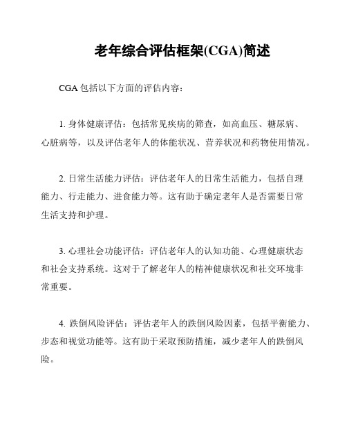 老年综合评估框架(CGA)简述