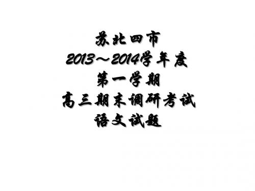 苏北四市(徐州、淮安、宿迁、连云港)2014届期末一摸考试语文试题