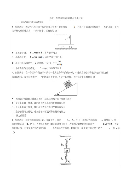 2019高考物理二轮复习：弹力、摩擦力的方向判断与大小计算-专题练习(答案及解析)