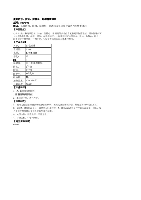 氟系防水、防油、防静电、耐酒精整理剂