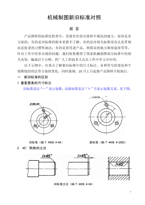 机械制图新旧画法对照