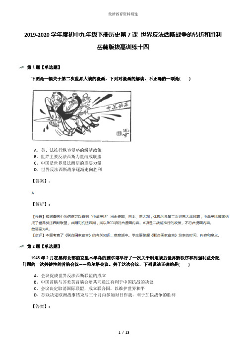 2019-2020学年度初中九年级下册历史第7课 世界反法西斯战争的转折和胜利岳麓版拔高训练十四