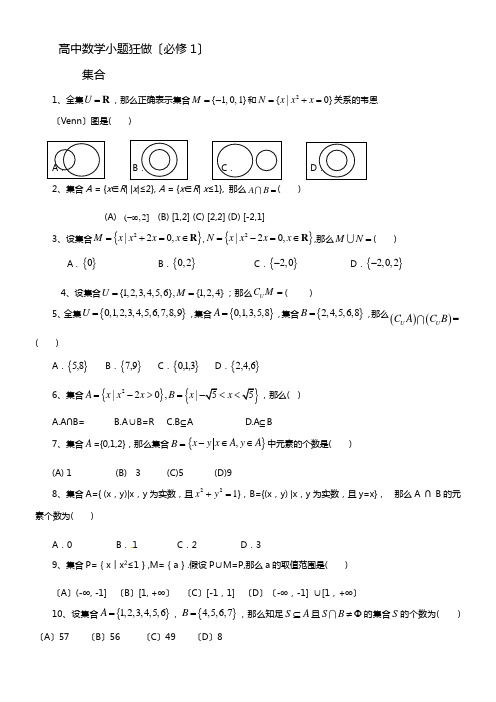 高中数学(必修1)小题狂做集合