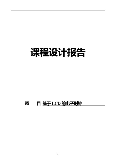 嵌入式课程设计报告---基于LCD的电子时钟