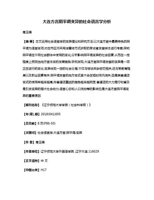 大连方言阴平调变异的社会语言学分析