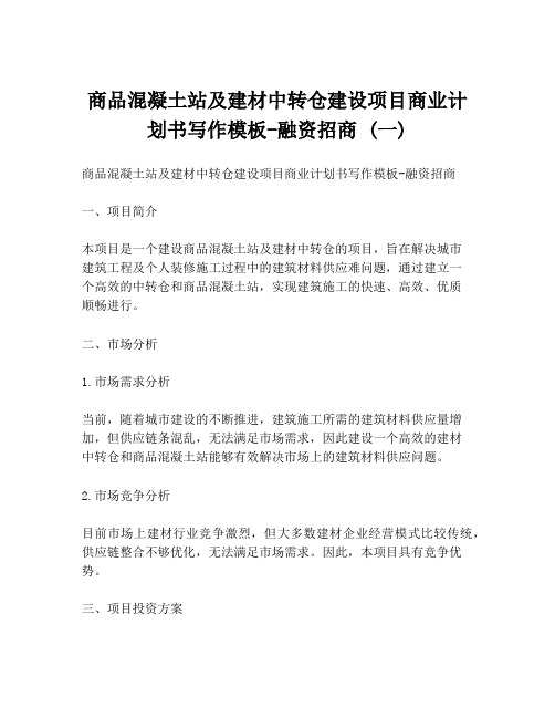 商品混凝土站及建材中转仓建设项目商业计划书写作模板-融资招商 (一)