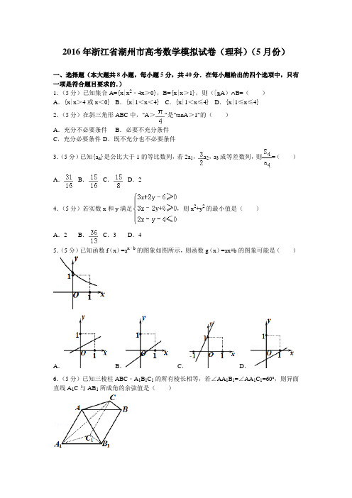 2016年浙江省湖州市高考数学模拟试卷(理科)(5月份) (2)