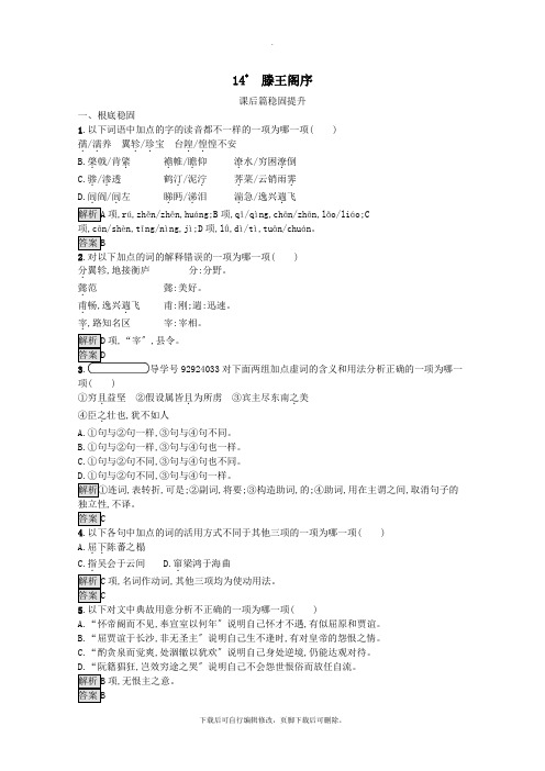 2021_2022学年高中语文14滕王阁序检测(含解析)语文版必修3