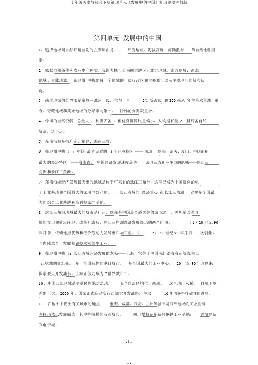 七年级历史与社会下册第四单元《发展中的中国》复习提纲沪教版