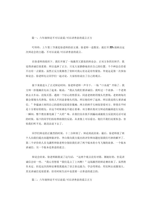 六年级辩论不可以说谎可以讲善意的谎言正方九篇