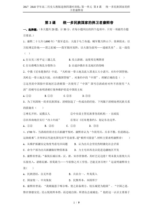 2017--2018学年高二历史人教版选修四课时训练:第一单元 第3课 统一多民族国家的捍卫者康