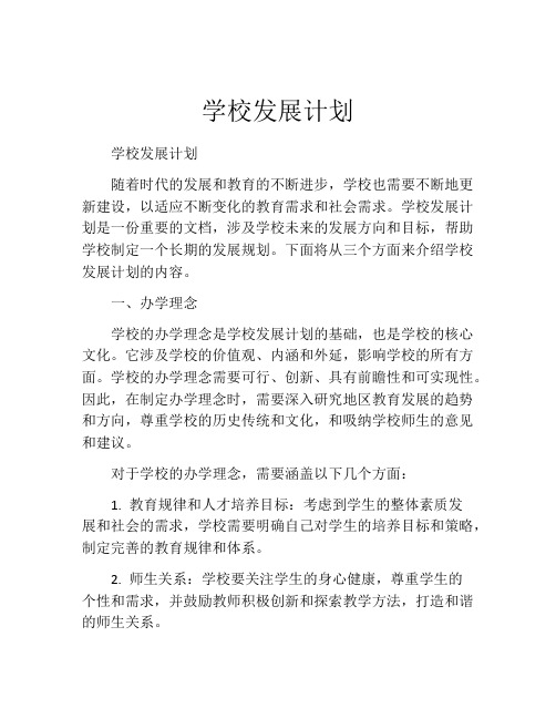 学校发展计划