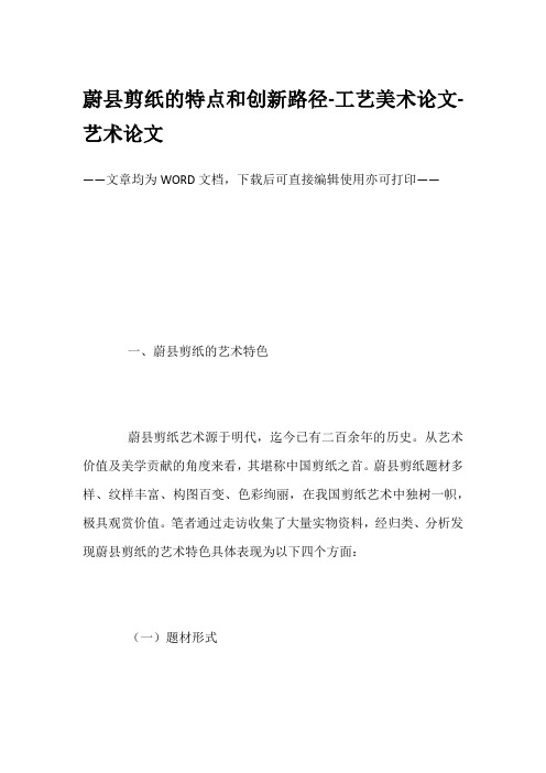 蔚县剪纸的特点和创新路径-工艺美术论文-艺术论文