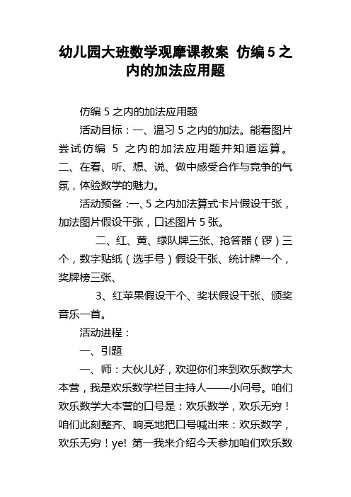 幼儿园大班数学观摩课教案仿编5之内的加法应用题