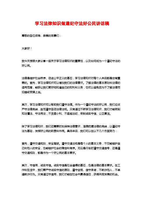 学习法律知识做遵纪守法好公民讲话稿