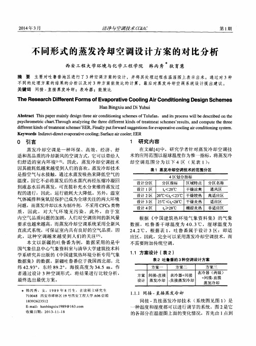 不同形式的蒸发冷却空调设计方案的对比分析