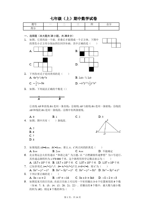 陕西省西安市 七年级(上)期中数学试卷(含答案)