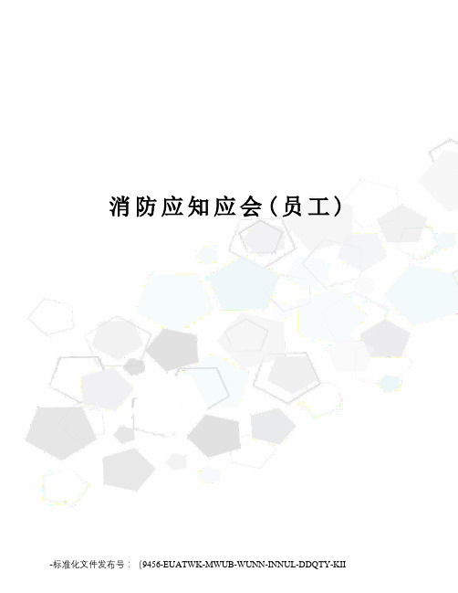 消防应知应会(员工)