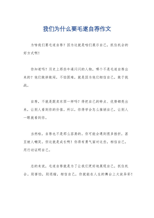 我们为什么要毛遂自荐作文