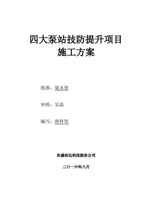 XX泵站技防提升(视频监控系统建设)项目施工方案