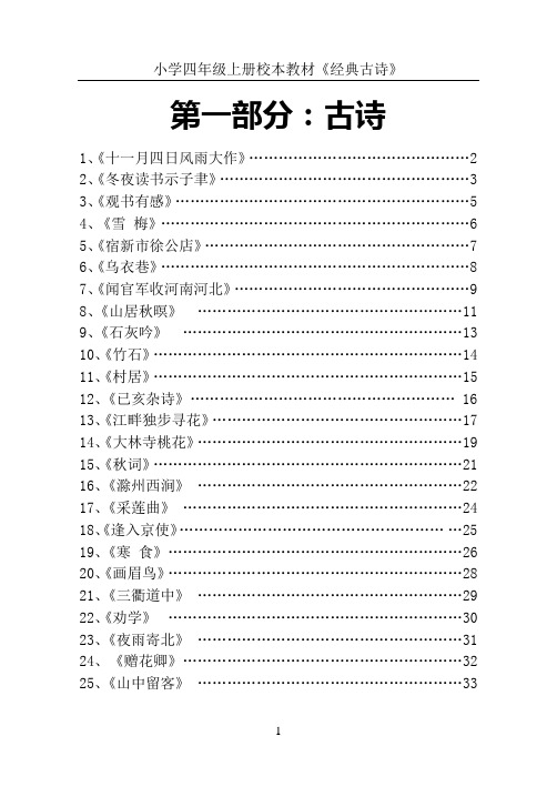 小学四年级上册校本教材《经典古诗》