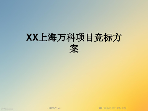 XX上海万科项目竞标方案