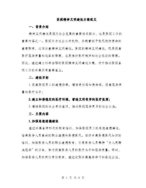 医院精神文明建设方案范文（2篇）