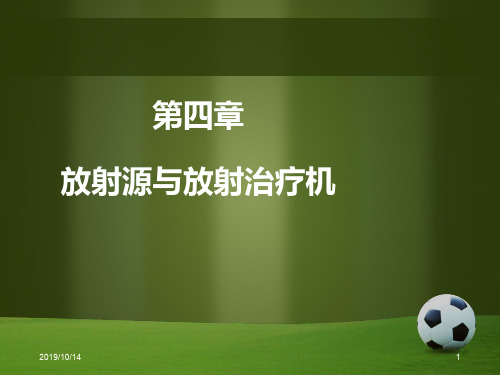 肿瘤放射物理学-第五章 放射源和放射治疗机