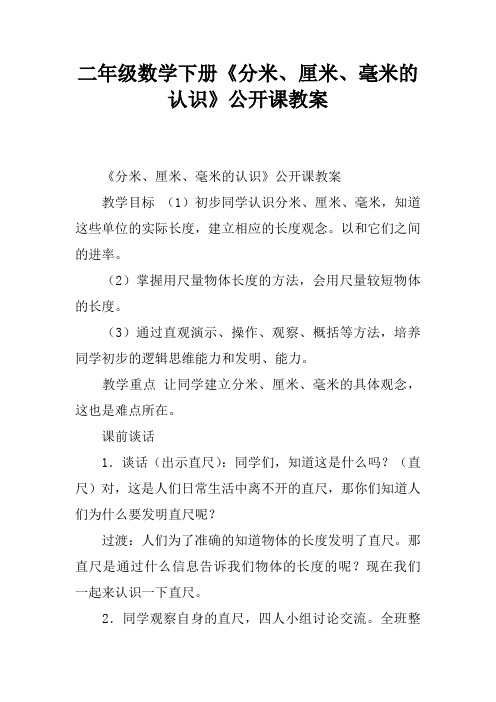 二年级数学下册《分米、厘米、毫米的认识》公开课教案