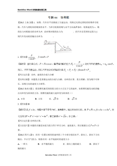 2015高考物理真题分类汇编：专题06 功和能