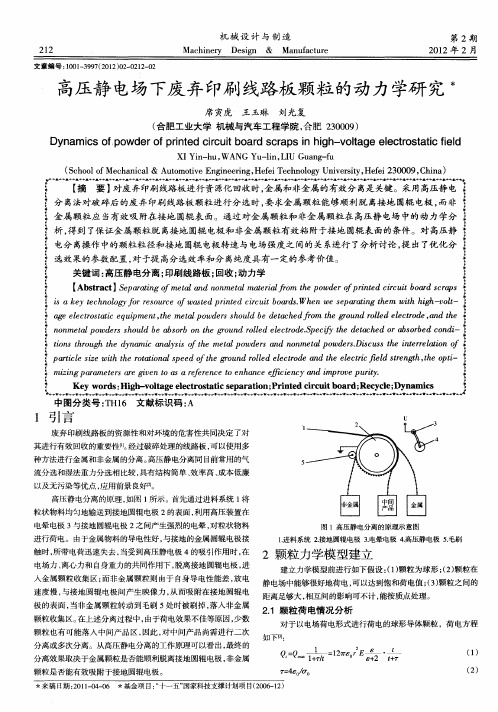 高压静电场下废弃印刷线路板颗粒的动力学研究