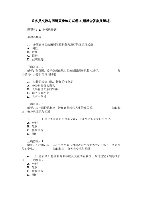 公务员交流与回避同步练习试卷2(题后含答案及解析)