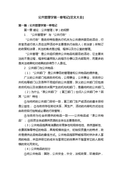 公共管理学第一章笔记[范文大全]