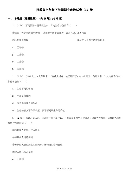 陕教版七年级下学期期中政治试卷(I)卷