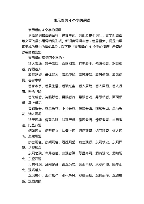 表示看的4个字的词语