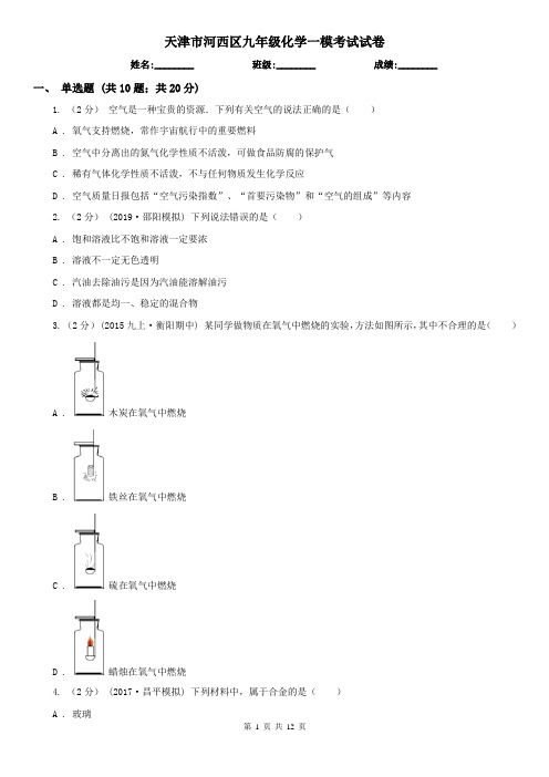 天津市河西区九年级化学一模考试试卷