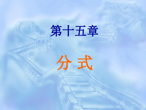 人教版八年级数学上册第十五章15.1.1从分数到分式教学课件 (共22张PPT)