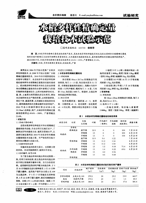 水稻多样性精确定量栽培技术试验示范