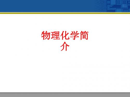 [课件]物理化学简介PPT