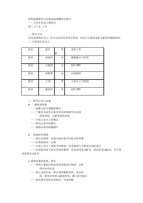 思想道德修养与法律基础课题研究报告