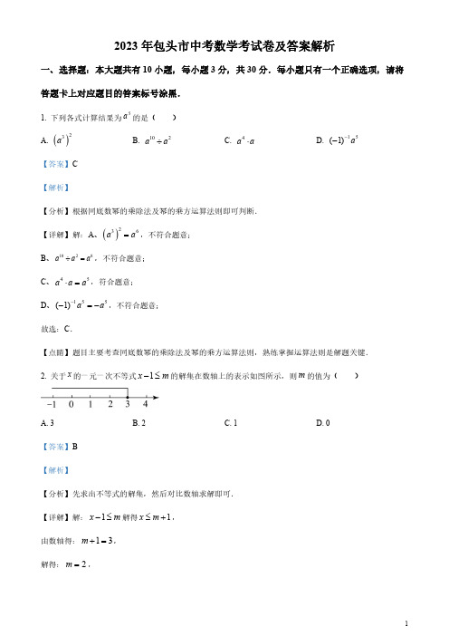 2023年包头市中考数学考试卷及答案解析