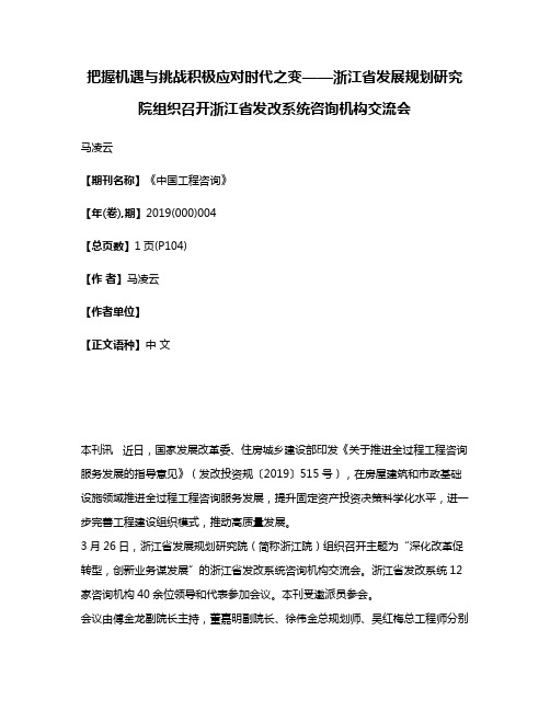 把握机遇与挑战积极应对时代之变——浙江省发展规划研究院组织召开浙江省发改系统咨询机构交流会